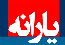 یارانه نقدی اسفندماه فردا شب واریز می شود