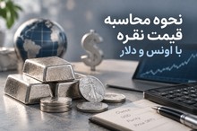 نحوه محاسبه قیمت نقره با اونس و دلار