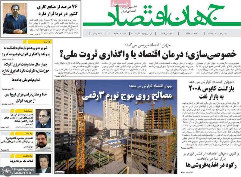 گزیده روزنامه های 5 مرداد 1405