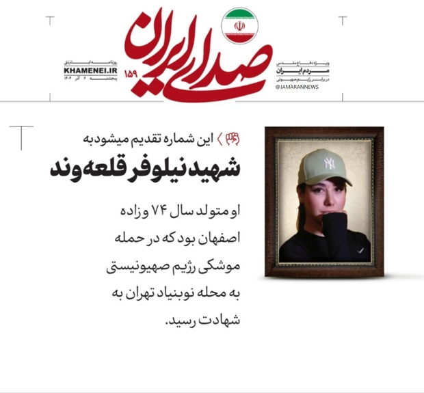 عکس شهیده نیلوفر قلعه وند در روزنامه اینترنتی دفتر رهبر انقلاب