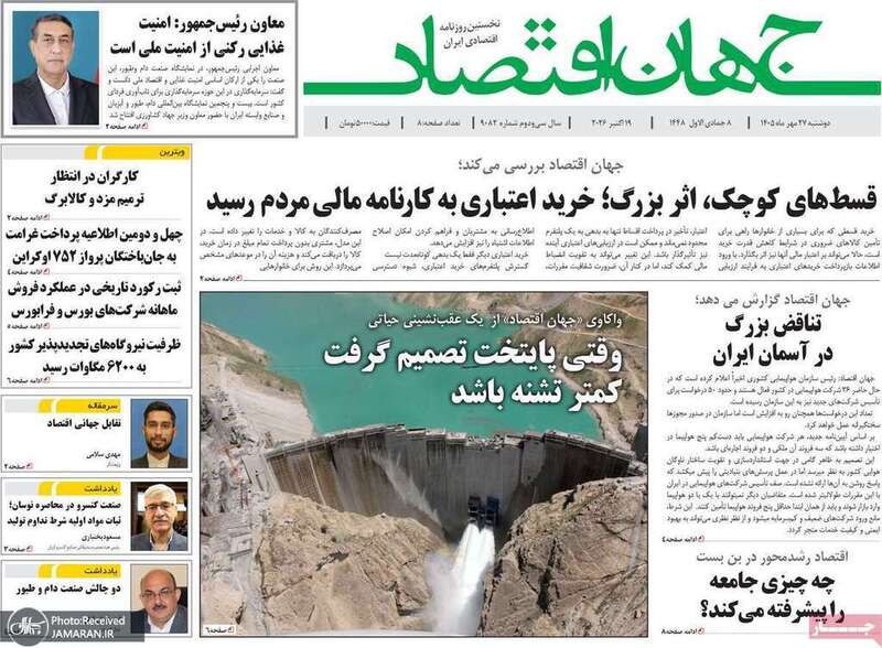گزیده روزنامه های 27 مهر 1405 