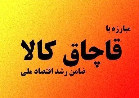 کشف 10 میلیارد ریال کالای قاچاق در اندیمشک