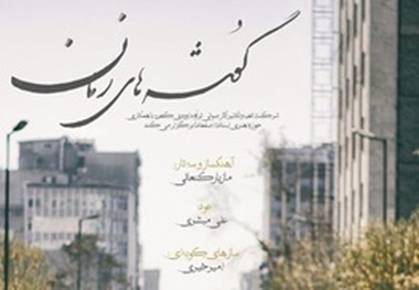 برگزاری کنسرت «گوشه‌های زمان» در تالار سعدی اصفهان