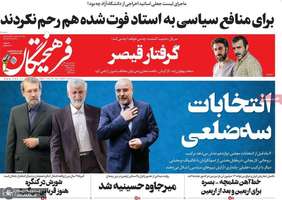 گزیده روزنامه های 12 شهریور 1402