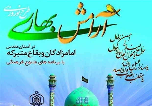 طرح آرامش بهاری در 6 بقعه متبرکه دماوند برگزار می شود