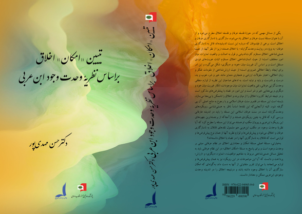 معرفی کتاب «تبیین امکان اخلاق بر اساس نظریه وحدت وجود ابن‌عربی»