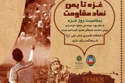 همایش «غزه تا یمن، نماد مقاومت» در تهران برگزار می شود