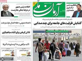 گزیده روزنامه های 21 تیر 1404