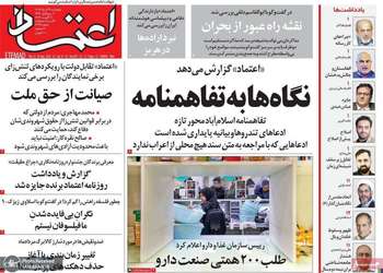 گزیده روزنامه های 29 مرداد 1405