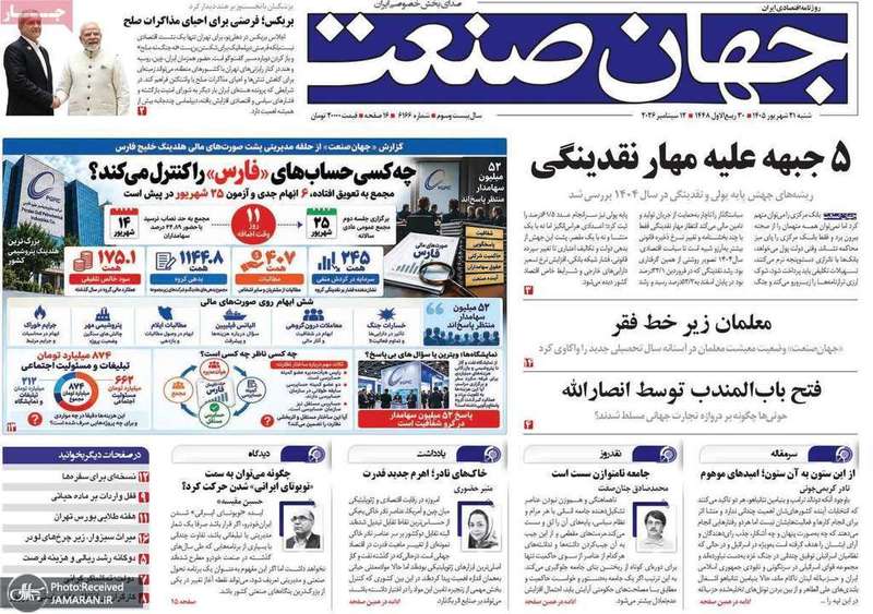گزیده روزنامه های 21 شهریور 1405