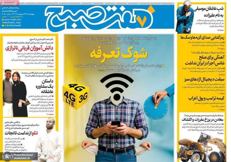 گزیده روزنامه های 24 اردیبهشت 1404