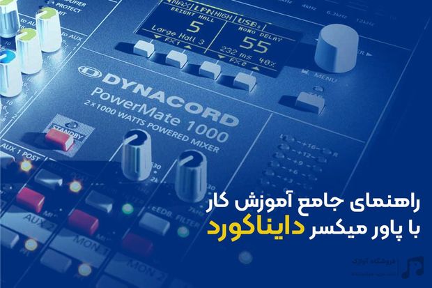 راهنمای جامع آموزش کار با پاور میکسر دایناکورد