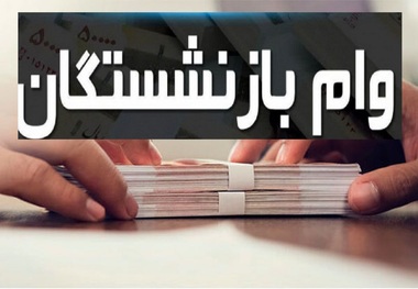 ثبت‌نام وام ازدواج فرزندان بازنشستگان کشوری در شهریور 1405 + شرایط و مبلغ