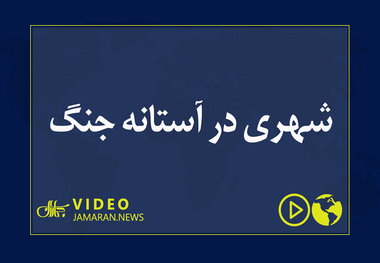 شهری در آستانه جنگ
