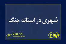 شهری در آستانه جنگ