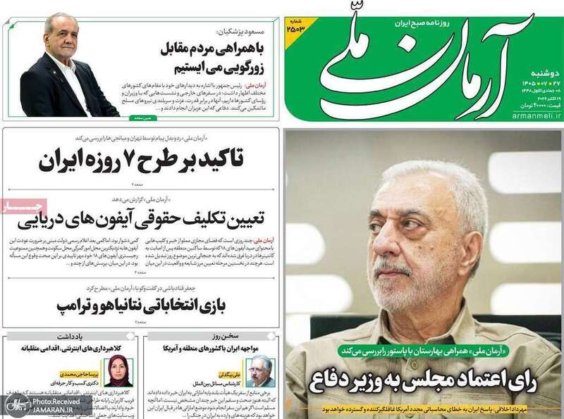 گزیده روزنامه های 27 مهر 1405 