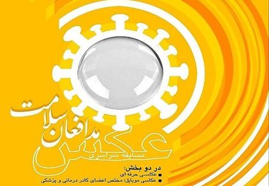 جشنواره سراسری عکس «مدافعان سلامت» در لرستان برگزار می‌شود