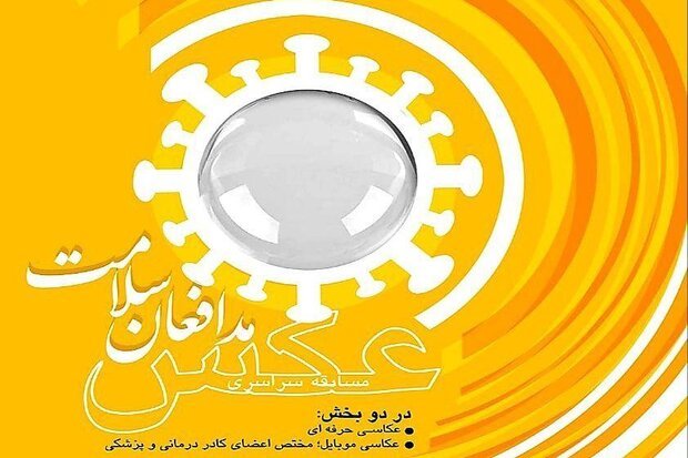 جشنواره سراسری عکس «مدافعان سلامت» در لرستان برگزار می‌شود