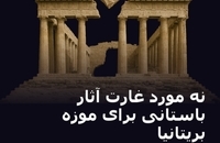 گنجینه‌های غارت‌شده که در موزه بریتانیا به نمایش گذاشته شده‌اند (1)