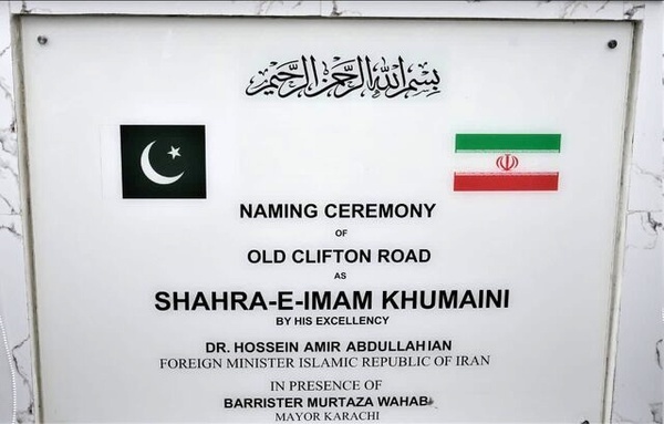 رونمایی از نام‌گذاری خیابانی در کراچی با نام امام خمینی(ره)