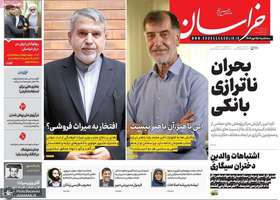 گزیده روزنامه های 15 مهر 1404