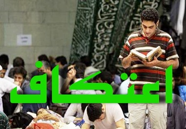 آیین اعتکاف با حضور 2 هزار نفر در ایلام آغاز شد