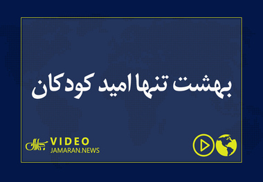 بهشت تنها امید کودکان