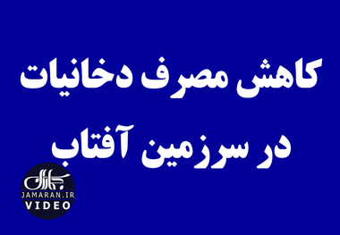 کاهش مصرف دخانیات در سرزمین آفتاب 