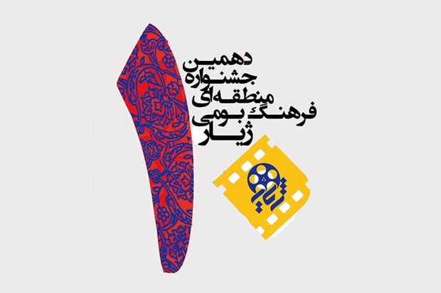 8 فیلم از آذربایجان غربی به جشنواره منطقه ای ژیار راه یافت