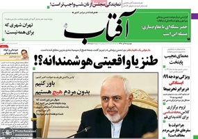 گزیده روزنامه های 18 آذر 1398