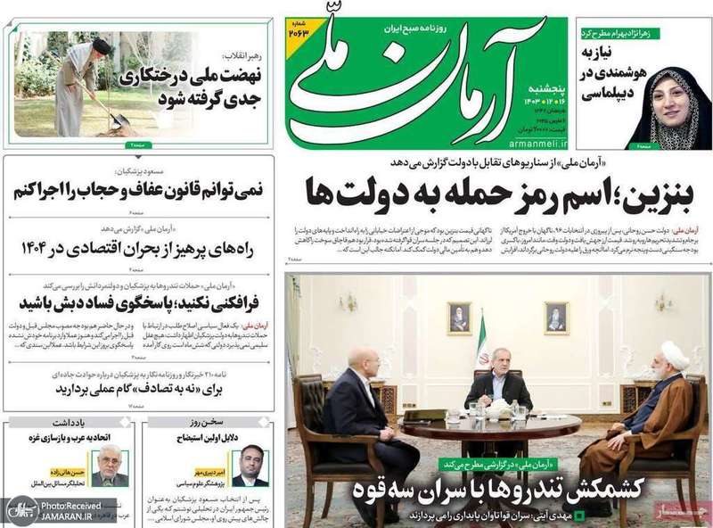 گزیده روزنامه های 16 اسفند 1403