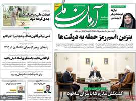 گزیده روزنامه های 16 اسفند 1403