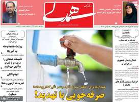 گزیده روزنامه های 12 آبان 1404