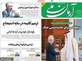 گزیده روزنامه های 15 مهر 1405