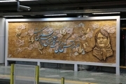 نماد سفالی پرتره پروین اعتصامی در قطارشهری مشهد رونمایی شد