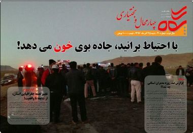 هفته نامه پگاه: با احتیاط برانید جاده بوی خون می دهد