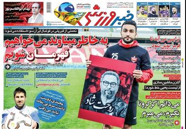 روزنامه‌های ورزشی 13 بهمن 1399
