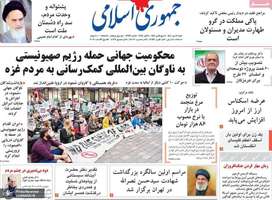 گزیده روزنامه های 12 مهر 1404