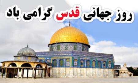 روز قدس پیوند جهان اسلام است