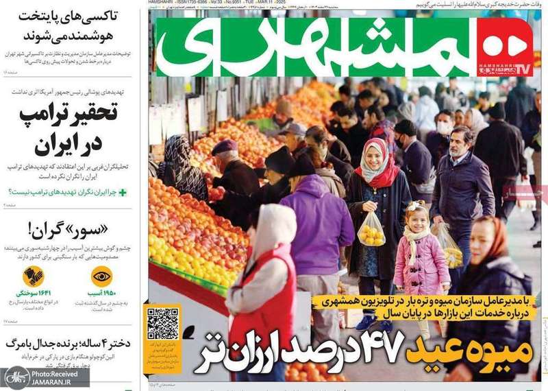 گزیده روزنامه های 21 اسفند 1403