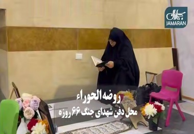 گزارش ویدئویی جماران از «روضه الحوراء»، محل دفن شهدای جنگ ۶۶ روزه/  ابراز علاقه خانواده شهدای جنگ ۶۶ روزه و طرفداران مقاومت به شهید سید حسن نصرالله