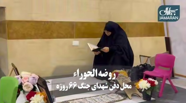 گزارش ویدئویی جماران از «روضه الحوراء»، محل دفن شهدای جنگ ۶۶ روزه/  ابراز علاقه خانواده شهدای جنگ ۶۶ روزه و طرفداران مقاومت به شهید سید حسن نصرالله
