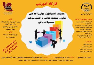 کارگاه اموزشی مدیریت استراتژیک برای واحدهای فرآوری صنایع غذایی برگزار می شود