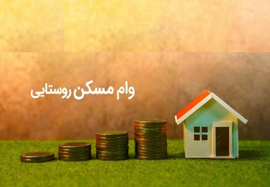 وام 200 میلیون تومانی مسکن روستایی؛ بالاخره زمان پرداخت رسید؟