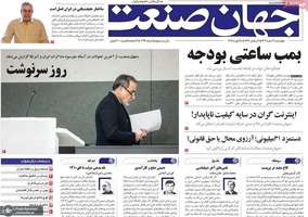 گزیده روزنامه های 6 اسفند 1404