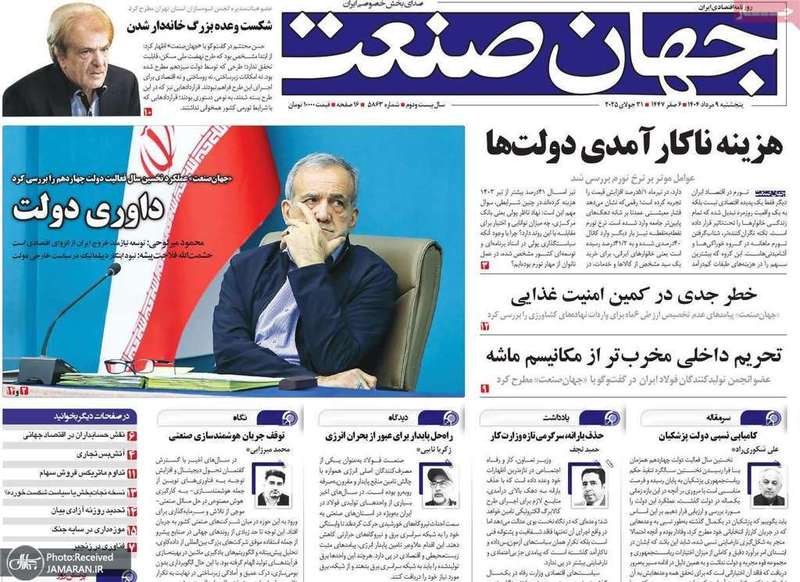 گزیده روزنامه های 9 مرداد 1404