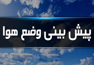 پیش بینی وضعیت آب و هوا/ 31 فروردین 99