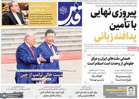 گزيده روزنامه های 26 اردیبهشت 1405