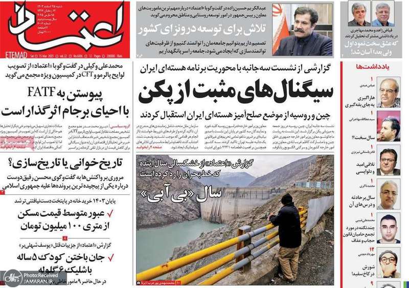 گزيده روزنامه های 25 اسفند 1403