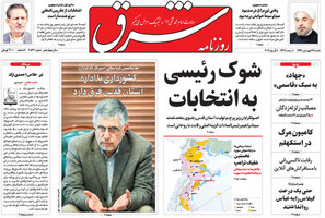 گزیده روزنامه های 19 فروردین 1396